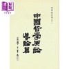 【中商原版】中国哲学原论 导论篇 港台原版 唐君毅 台湾学生书局 中国哲学概论 商品缩略图0
