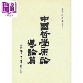 【中商原版】中国哲学原论 导论篇 港台原版 唐君毅 台湾学生书局 中国哲学概论