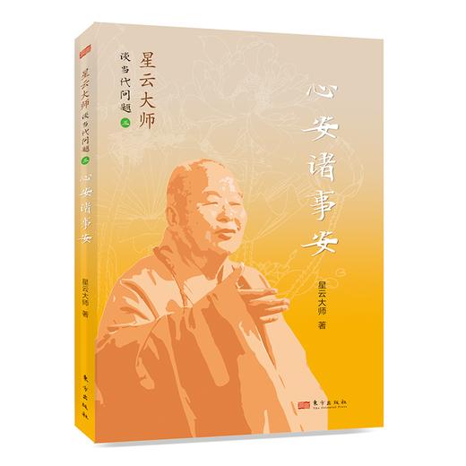 心安诸事安：星云大师谈当代问题 3 商品图0