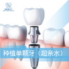 种植单颗牙【超亲水】 商品缩略图0