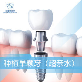 种植单颗牙【超亲水】