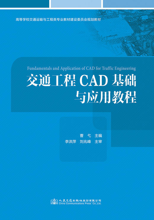 交通工程CAD基础与应用教程 商品图2