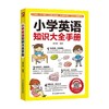 小学英语知识大全手册 慕沛君 著 教育 商品缩略图0