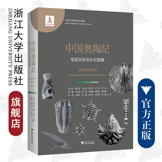 中国奥陶纪地层及标志化石图集(精)/张元动/詹仁斌/王志浩/袁文伟/方翔/浙江大学出版社/古生代/泥盆纪 商品图0