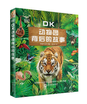 《DK动物园背后的故事》用330张精美图片，打开近100家世界zhu名动物园的大门，带你了解动物园背后的故事！