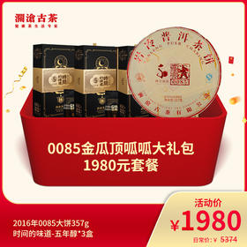 【开仓专享】澜沧古茶0085顶呱呱大礼包-1980元套餐