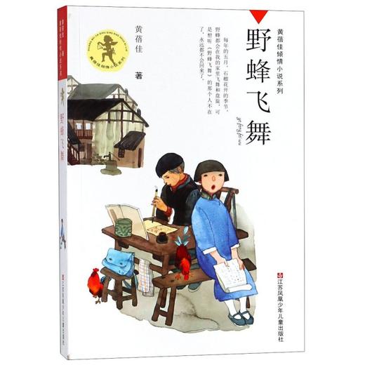 野蜂飞舞/黄蓓佳倾情小说系列 商品图0