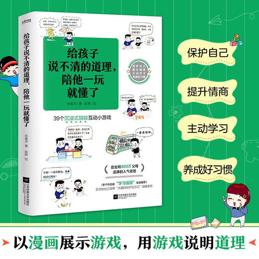 给孩子说不清的道理 陪他一玩就懂了 6-10岁 张春洋 著 动漫卡通 商品图1