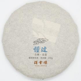 【懂过】2015古树春茶200g饼·普洱茶生茶
