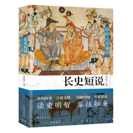长史短说 中国历史通识 商品图1