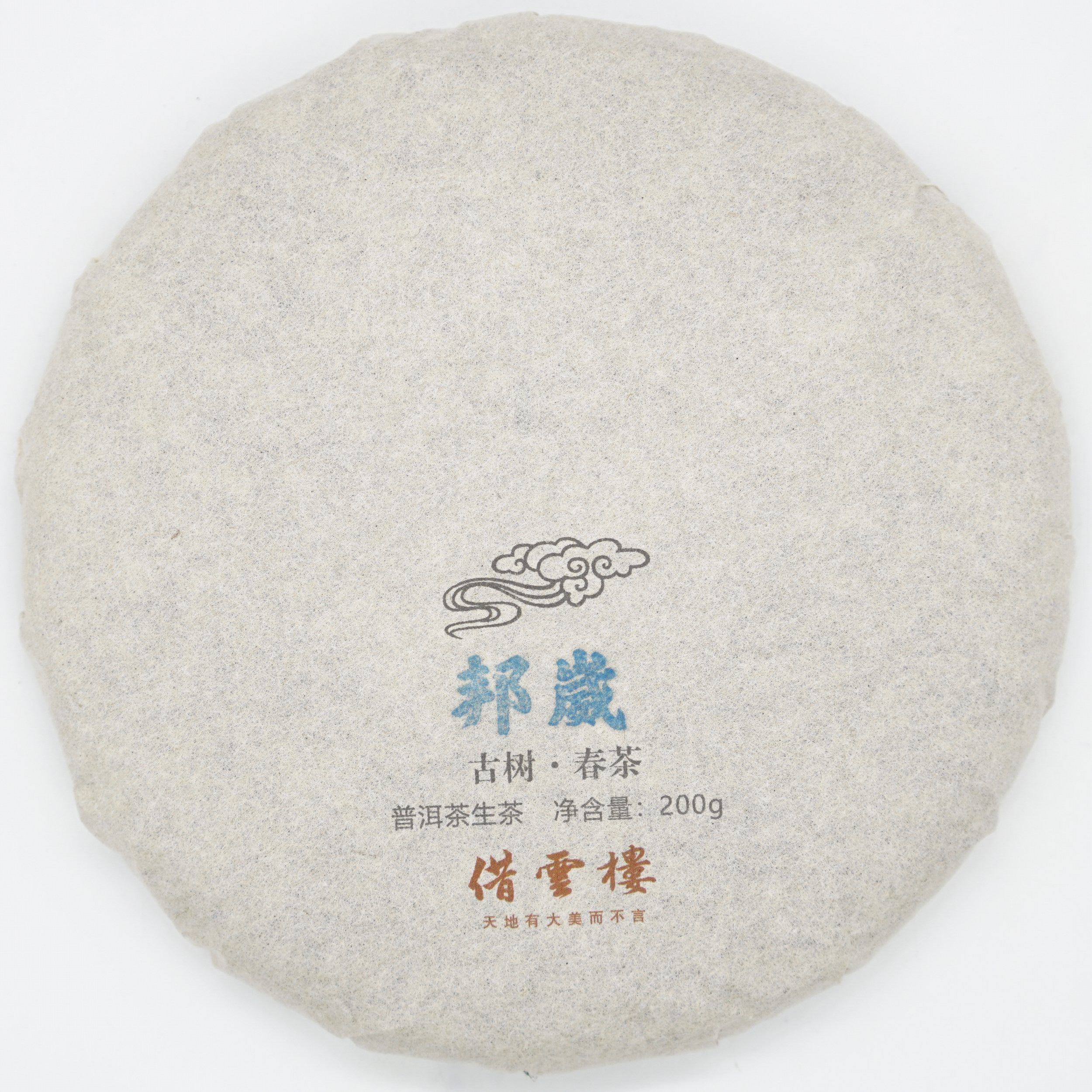 【邦崴】2021古树春茶200g饼·普洱茶生茶