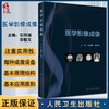 正版 医学影像成像 介绍医学影像成像学的研究对象分类及发展简史 结构和工作原理 石明国 郑敏文 编9787117330329人民卫生出版社 商品缩略图0