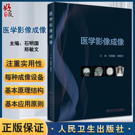 正版 医学影像成像 介绍医学影像成像学的研究对象分类及发展简史 结构和工作原理 石明国 郑敏文 编9787117330329人民卫生出版社