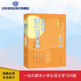 小学生语文学习手册 三年级上册
