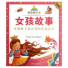 七彩童书坊：女孩故事 商品缩略图1