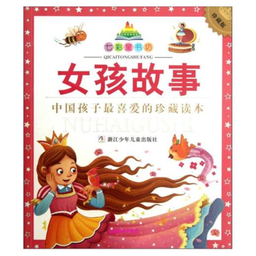 七彩童书坊：女孩故事 商品图1