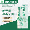 【创办于1637年 健民叶开泰非遗草本牙膏】叶开泰草本牙膏 本草成分   不含氟不含酒精 去口臭牙龈口臭120g/支 商品缩略图0