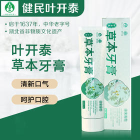 【创办于1637年 健民叶开泰非遗草本牙膏】叶开泰草本牙膏 本草成分   不含氟不含酒精 去口臭牙龈口臭120g/支