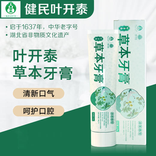 【创办于1637年 健民叶开泰非遗草本牙膏】叶开泰草本牙膏 本草成分   不含氟不含酒精 去口臭牙龈口臭120g/支 商品图0