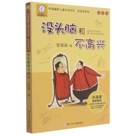 没头脑和不高兴(注音版)/中国幽默儿童文学创作任溶溶系列