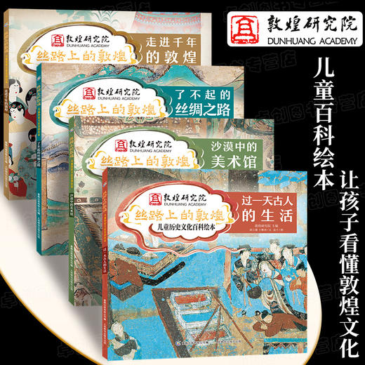 丝路上的敦煌 儿童历史文化百科绘本全4册6-8-12岁小学生三年级四五六年级阅读课外书籍106幅壁画写给孩子的中国历史科普百科全书 商品图0