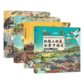地图上的全景中国史上册+下册（套装共2册）