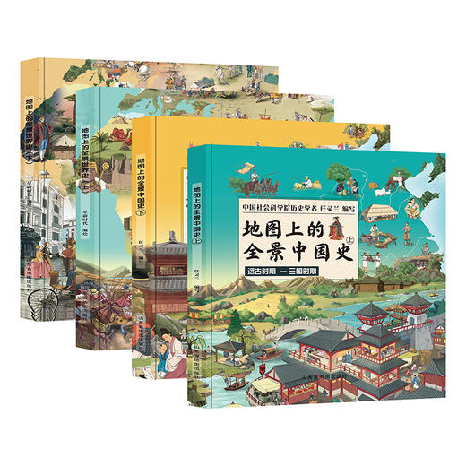 地图上的全景中国史上册+下册（套装共2册） 商品图0