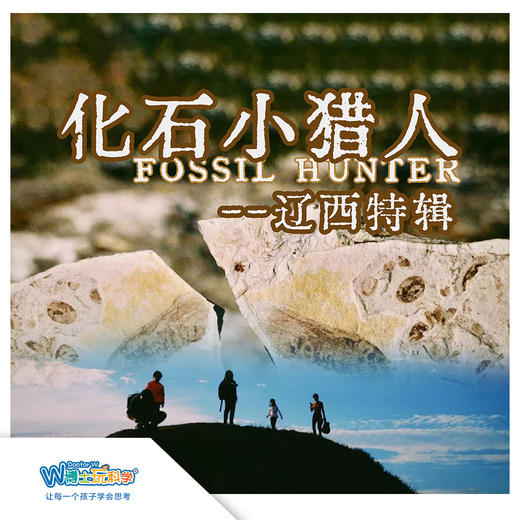 【南京】《化石小猎人辽西特辑 》前往古生物化石宝库，探寻远古的生命故事 商品图0