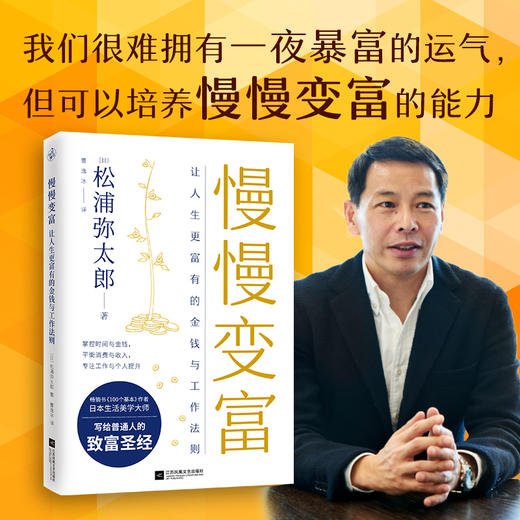 慢慢变富 让人生更富有的工作与金钱法则 松浦弥太郎 著 松浦弥太郎写给普通人的致富法四大维度揭之道经管投资理经验 商品图0