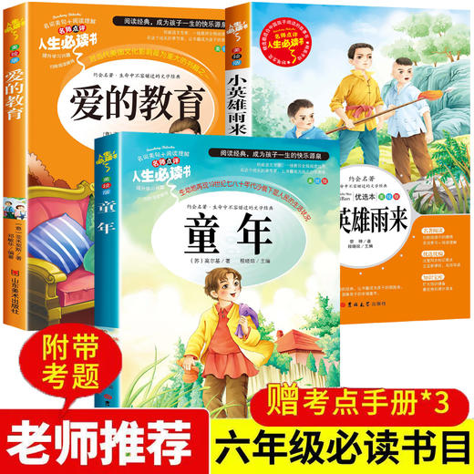 全套3册童年爱的教育小英雄雨来六年级上册必读的课外书高尔基老师推荐快乐读书吧人民儿童文学山东美术出版社小学生6年级阅读书籍 商品图0