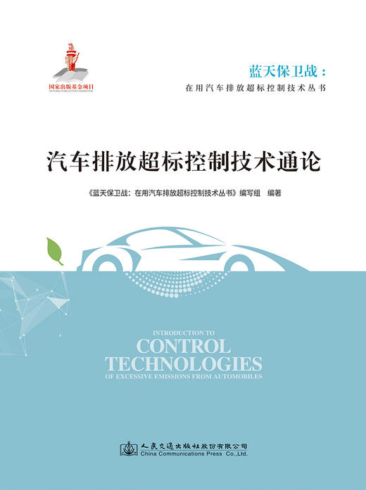 汽车排放超标控制技术通论 商品图2