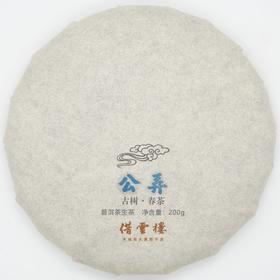 【公弄】2021古树春茶200g饼·普洱茶生茶