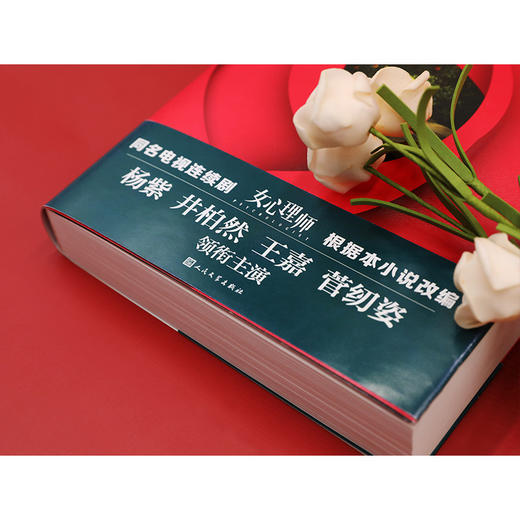 (仓发) 女心理师/典藏版/随书赠四张明信片及佛洛依德精神分析名言，同名小说改编电视剧由杨紫、井柏然领衔主演/人民文学出版社/毕淑敏/9787020167104 商品图2