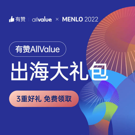 有赞AllValue出海大礼包《电商运营36计》限量抢 商品图0