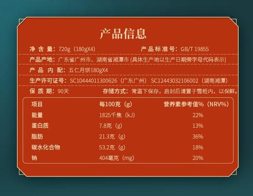 【团购】（票券同售）广州酒家经典款 | 五仁月饼 180g*4颗装  商品图4