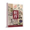 历代名画图典5册荷花/牡丹/草虫/蔬果/禽鸟，名家名画作品集工笔花鸟鱼虫牡丹技法解析原作局部放大图册国画欣赏临摹——江西美术出版社 商品缩略图1