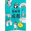 漫画说成都 商品缩略图0