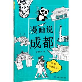 漫画说成都