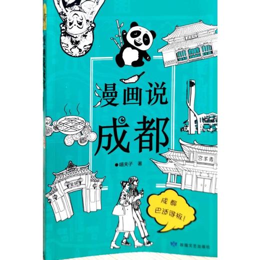 漫画说成都 商品图0