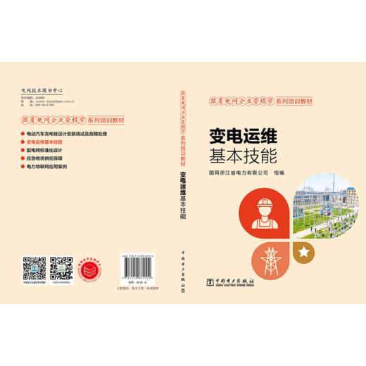跟着电网企业劳模学系列培训教材 变电运维基本技能 商品图2