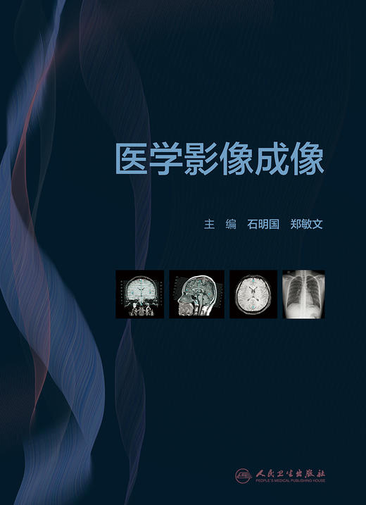 正版 医学影像成像 介绍医学影像成像学的研究对象分类及发展简史 结构和工作原理 石明国 郑敏文 编9787117330329人民卫生出版社 商品图2