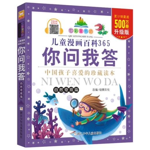 七彩童书坊：儿童漫画百科365你问我答 自然奇观篇 商品图1