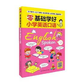 零基础学好小学英语口语 慕沛君 著 教育