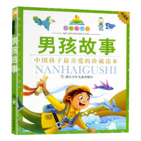 七彩童书坊：男孩故事