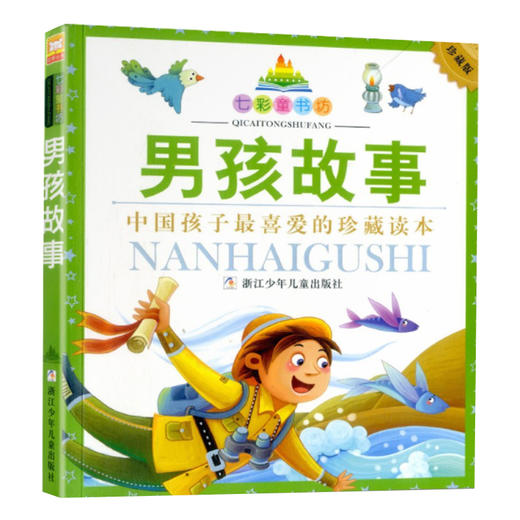 七彩童书坊：男孩故事 商品图0