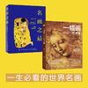 【两册套装】名画之最+一幅画开启的艺术课 商品缩略图0