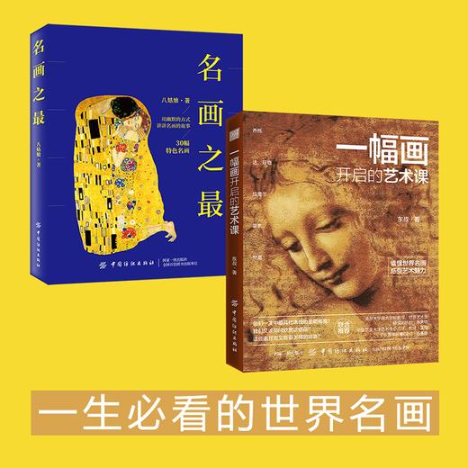 【两册套装】名画之最+一幅画开启的艺术课 商品图0