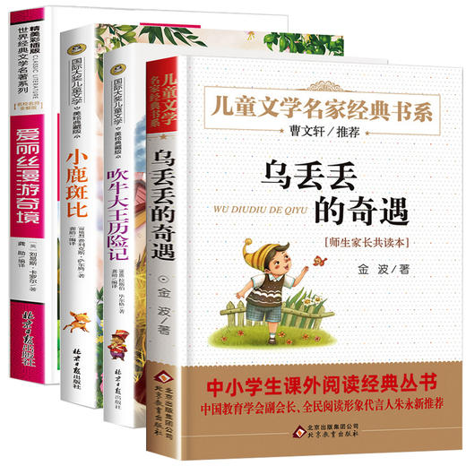 三年级阅读课外书必读全套4册 乌丢丢的奇遇吹牛大王历险记小鹿斑比爱丽丝漫游奇境记 适合小学3年级学生读的老师推荐上册经典书目 商品图4