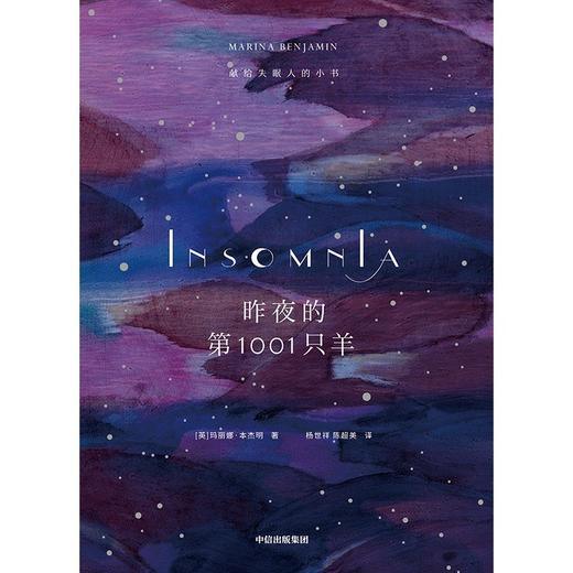(仓发) 昨夜的第1001只羊 献给失眠人的小书 中信出版社/中信出版集团股份有限公司/玛丽娜·本杰明,杨世祥,陈超美/9787521721720 商品图1
