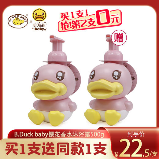 鳄鱼宝宝B.Duck Baby 小黄鸭儿童成人樱花泡泡香水沐浴露 500g 商品图0